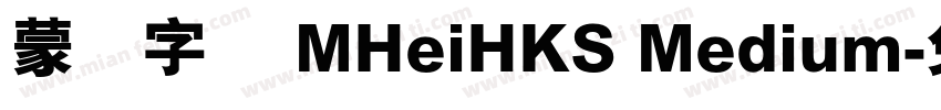 蒙纳字库 MHeiHKS Medium字体转换